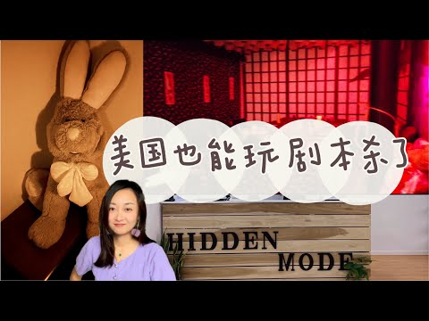 湾区探店 | 美国剧本杀长啥样? | 全实景真人剧本杀 | 还有恐怖剧本哦 | 小姐姐都被吓哭了 | 无剧情剧透 请放心观看 #探店 #剧本杀 #vlog #周末