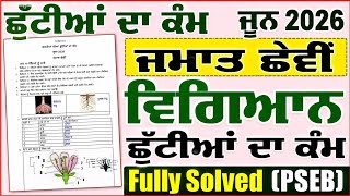 6th class Science ਵਿਗਿਆਨ holidays homework Pseb class 6 holidays homework 2026 solved #pseb​​
