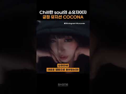 긍정 뮤지션 COCONA 가 돌아왔다!🎧｜#Shorts