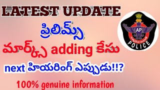 👮‍♂️🎯 పోలీస్ కానిస్టేబుల్ ప్రిలిమ్స్ మార్క్స్ adding కేసు అప్డేట్ #appolice #apconstable #constable