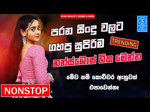 Sinhala Old Band Nonstop | Sinhala Sindu | Best Trending Sinhala Songs Collection | Sinhala New Song