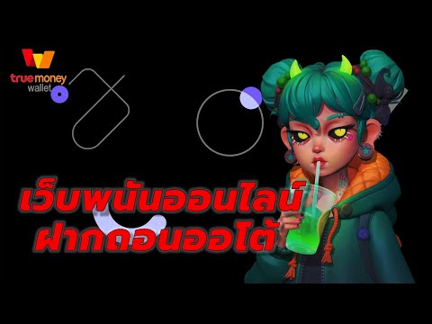 เว็บพนันออนไลน์ ฝากถอนออโต้ เว็บพนันออนไลน์ ฝากถอนไม่มีขั้นต่ำ เว็บตรง 2023