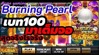 #slotxo #joker123 Burning Pearl กำไรหนักจริง เต็มจอเฉย #nemoslot#เครดิตฟรี