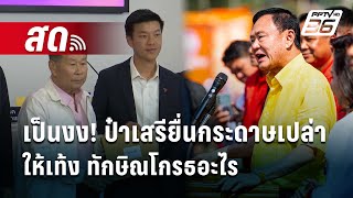 🔴 Live เข้มข่าวค่ำ | เป็นงง! ป๋าเสรียื่นกระดาษเปล่า ให้เท้ง ทักษิณโกรธอะไร | 10 ก.พ. 68