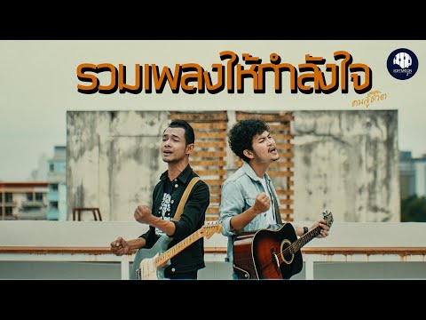 รวมเพลงฮิตให้กำลังใจ | Softmoon music 2024