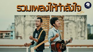 รวมเพลงฮิตให้กำลังใจ | Softmoon music 2024