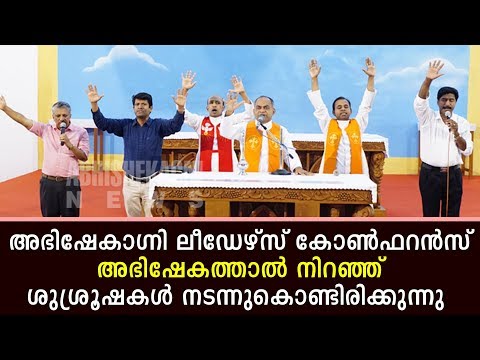 അഭിഷേകാഗ്നി ലീഡേഴ്‌സ് കോൺഫറൻസ് അഭിഷേകത്താൽ നിറഞ്ഞ് ശുശ്രൂഷകൾ നടന്നുകൊണ്ടിരിക്കുന്നു.....