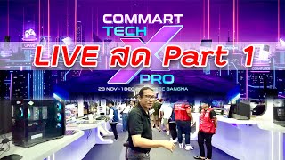 Live สด เที่ยวชมงาน Commart Tech X Pro 2024 : Part 1