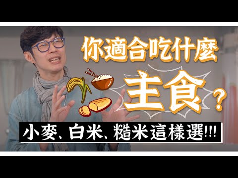 揭秘麩質讓你發炎的真相！吃飯吃麵哪個好？主食這樣選！｜迷思破解