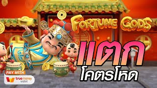 สล็อตแตกง่าย สล็อตเว็บตรง [Fortune Gods] สล็อตpg สล็อตแตก สล็อตวอเลท เว็บตรง สล็อตทุนน้อย