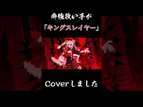 キングスレイヤー / Cover #歌ってみた #うたってみた #キングスレイヤー #歌い手 #マイキ