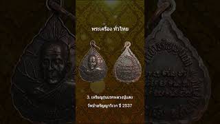 5 เหรียญเกจิดัง จังหวัดอำนาจเจริญ