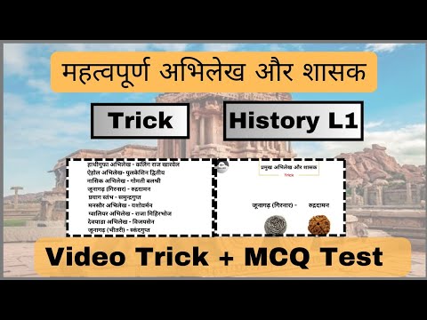 Important Trick :  अभिलेख और शासक | History L1 | #tricks #history #upsc #ssc #trick