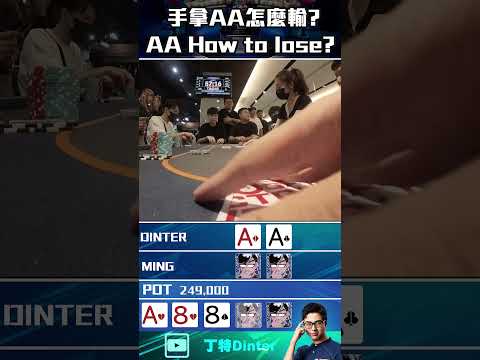 【DinTer】天A葫蘆被狂加注 #shorts #poker #dinter