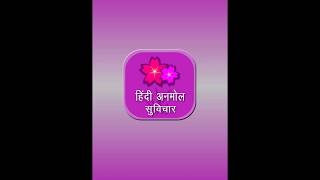 Hindi Anmol Suvichar