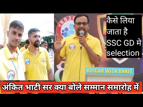 Ankit Bhati sir क्या बोले सम्मान समारोह में। 😱 #sscgd2023  सम्मान समारोह  @RojgarwithAnkit