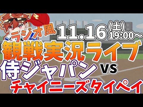 【観戦ライブ配信】プロ野球 侍ジャパンプレミア12　日本代表vsチャイニーズタイペイ  #rakuteneagles #東北楽天ゴールデンイーグルス  11/16【ラジオ実況風同時視聴配信】