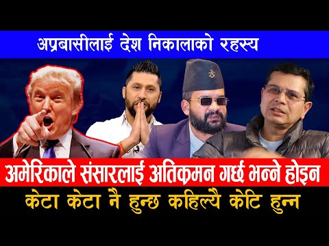 Donald Trump - अप्रबासिलाई देश निकालाको रहस्य यस्तो - Murari Pandya