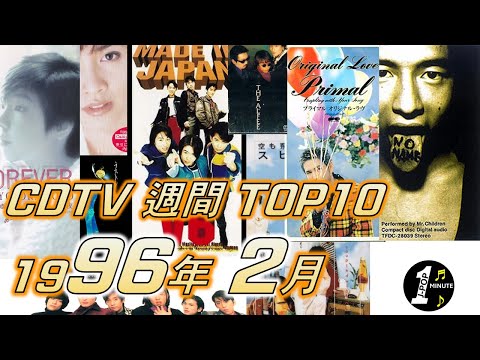 CDTV 1996年 2月 週間ランキング TOP10 [JPOP RANKING / 일본노래 랭킹]