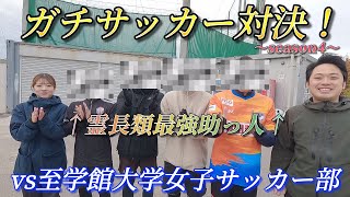 【コラボ】至学館大学女子サッカー部をこらしめに行ってきた【前編】