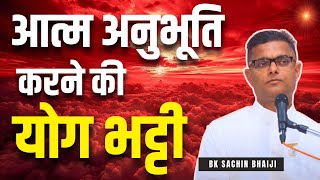 आत्म अनुभूति करने की योग भट्टी | BK Sachin Bhai | BK Classes | Brahma Kumaris | Godlywood #bksachin