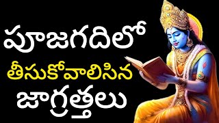 పూజగదిలో తీసుకోవాలిసిన జాగ్రత్తలు🙏🏻🙏🏻Precautions to be taken in the pooja hall..