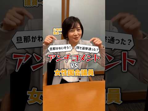 ＼アンチコメントVS女性国会議員／