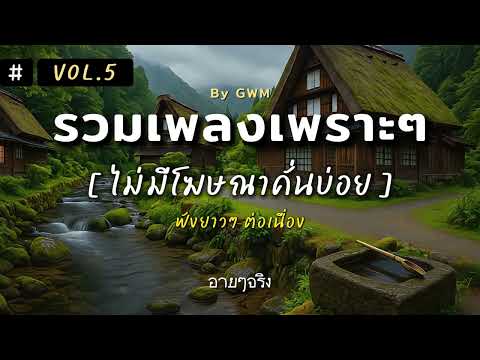 รวมเพลงเพราะๆ ฟังยาวๆ ต่อเนื่องแบบ ไม่มีโฆษณาคั่นบ่อย