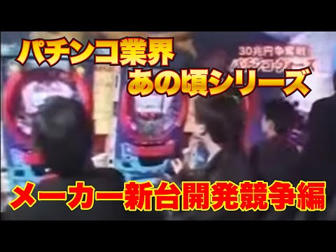 【平成パチンコ】メーカー新台開発競争＜完全版＞【業界シリーズ】