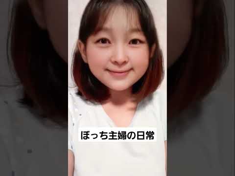子供の顔に変身#ぼっち主婦#shorts