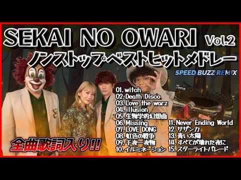 SEKAI NO OWARI BuZZ SPEED REMiXメドレー2(歌詞入り)