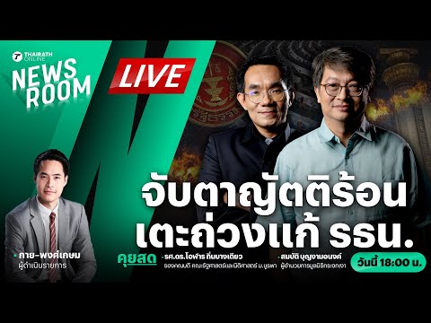 🟢LIVE : วาทะเดือดเกลื่อนสภา! รุมปรามาสรัฐบาลเตะถ่วงแก้ #รัฐธรรมนูญ | THAIRATH NEWSROOM 17 มี.ค. 68