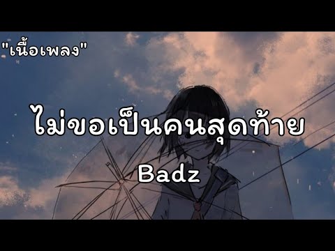 ไม่ขอเป็นคนสุดท้าย(Badz) - ผู้หญิงลืมยาก(Pink) - รักสามเคร้า(พริกไทย)