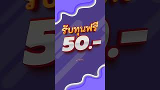 #เครดิตฟรี #แจกเครดิตฟรี #สล็อตแตกง่ายล่าสุด #สล็อตpg #สล็อตแตกง่าย #เครดิตฟรีไม่ต้องฝากไม่ต้องแชร์