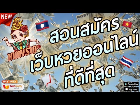 สอน สมัครซื้อ หวย หวยออนไลน์ เว็บหวยออนไลน์ที่ดีที่สุด แทง หวยออนไลน์ สมัครง่ายจ่ายจริง✅💯