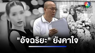 "อัจฉริยะ" ยังคาใจ สงสัยการเสียชีวิต "น้องโยโกะ" พริตตี้ชื่อดัง | ห้องข่าวภาคเที่ยง