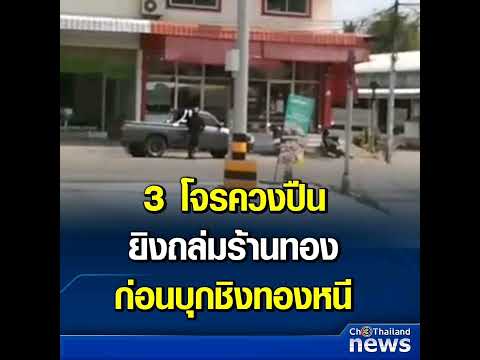 3 โจรควงปืน ยิงถล่มร้านทอง ก่อนบุกชิงทองหนี ลูกค้าถูกลูกหลงเจ็บ
อ่านข่าว: https://ch3plus.com/news/