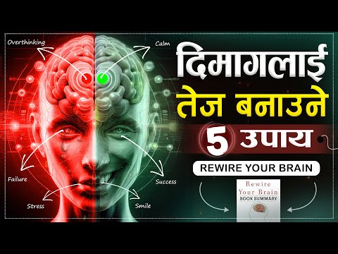 बच्चाको जस्तै दिमाग बनाउने ५ उपाय | | Rewire Your Brain Book Summary | | Sachdev Chhetri