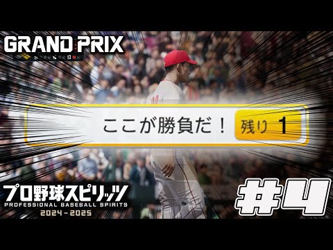 【プロスピ2024】勝負のカギはこの采配#4【グランプリ】