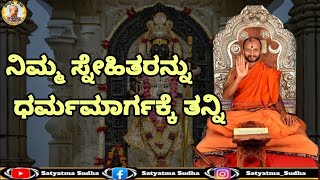 ನಿಮ್ಮ ಸ್ನೇಹಿತರನ್ನು ಧರ್ಮಮಾರ್ಗಕ್ಕೆ ತನ್ನಿ || Bring your friends into Dharmic path ||