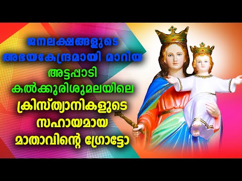 ജനലക്ഷങ്ങളുടെ അഭയകേന്ദ്രമായി മാറിയ  കൽക്കുരിശുമലയിലെ ക്രിസ്ത്യാനികളുടെ സഹായമായ മാതാവിന്റെ ഗ്രോട്ടോ.