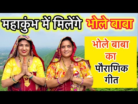 महाकुंभ में मिलेंगे भोले बाबा | भोले बाबा का पौराणिक गीत | Mahakumbh me Bhole Baba