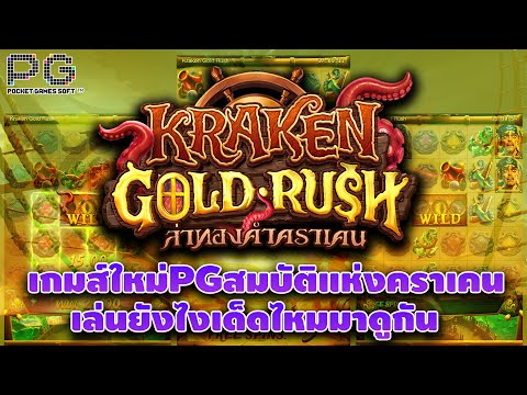 PG : KrakenGoldRush  น้ามาลองเกมส์ใหม่อีกครั้งมาดูกันเลย !!! #pg สล็อตล่าสุด สล็อตพีจี Day 1
