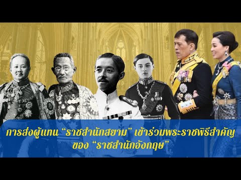 การส่งผู้แทน “ราชสำนักสยาม” เข้าร่วมพระราชพิธีสำคัญของ “ราชสำนักอังกฤษ”