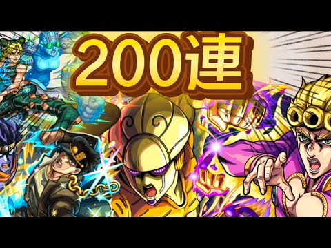 【モンスト】ジョジョコラボにオーブ1000個つっこんでコンプをする！夢がある！#ジョジョの奇妙な冒険 #ジョジョ#モンスト