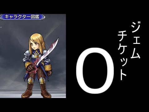 【DFFOO】アグリアスのガチャ目前でヴァルハラに召された人用【日記】