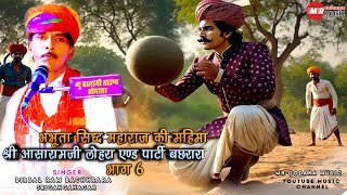 भभूता सिद्ध महाराज की महिमा भाग 6।।श्री आशारामजी लोहरा एण्ड पार्टी बछरारा।। गायक बीरबल राम बछरारा