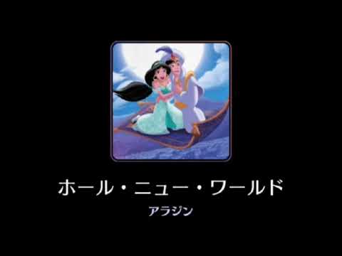 【高音質】A Whole New World【Disney】
