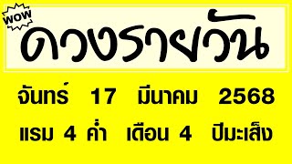 #ดวงรายวัน จันทร์ 17 มีนาคม 2568 #ดวงรายวันวันนี้ #ดวงวันพรุ่งนี้ #ดูดวง #ดวงวันนี้ #horoscope