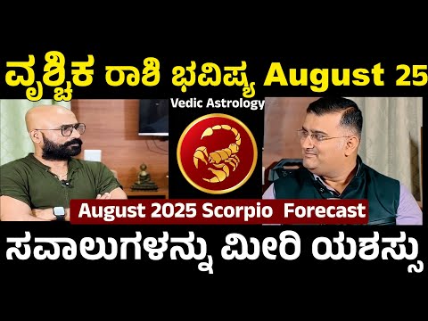 August 2025 Scorpio Horoscope: What the Stars Hold | ವೃಶ್ಚಿಕ ರಾಶಿ ಆಗಸ್ಟ್ 2025: ಅದೃಷ್ಟದ ತಿರುವುಗಳು